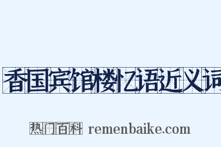 香国宾馆楼忆语近义词是什么意思的图片